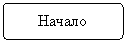 Блок-схема: альтернативный процесс: Начало