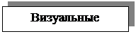 Подпись: Визуальные