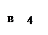 Подпись: в,Подпись: 4