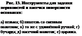 Подпись: Рис. 13. Инструменты для заделки неровностей и насечки поверхности основания: 

а) кельма; б) шпатель со сменным полотном; в) то же с удлинённой ручкой; г) бучарда; д) насечной молоток; е) царапка.

