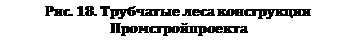 Подпись: Рис. 18. Трубчатые леса конструкции Промстройпроекта

