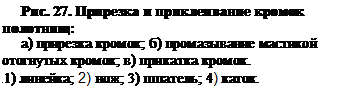 Подпись: Рис. 27. Прирезка и приклеивание кромок полотнищ:
а) прирезка кромок; б) промазывание мастикой отогнутых кромок; в) прикатка кромок.
 11) линейка; 2) нож; 3) шпатель; 4) каток.
