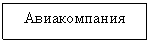 Блок-схема: процесс: Авиакомпания