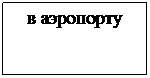 Подпись: в аэропорту