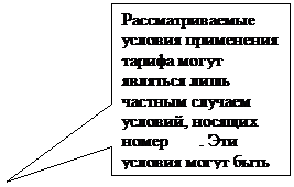Прямоугольная выноска: Рассматриваемые условия применения тарифа могут являться лишь частным случаем условий, носящих номер       . Эти условия могут быть вызваны на экран командой FQN 