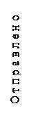 Подпись: О т п р а в л е н о