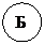 Овал: Б