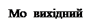 Подпись: Mo  вихідний