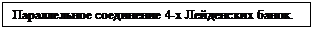 Подпись: Параллельное соединение 4-х Лейденских банок.