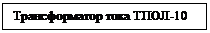 Подпись: Трансформатор тока ТПОЛ-10