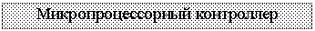 Подпись: Микропроцессорный контроллер