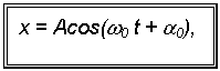 Подпись: x = Acos(w0 t + a0),