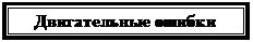 Подпись: Двигательные ошибки