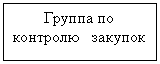 Подпись: Группа по контролю   закупок