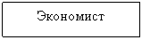 Подпись: Экономист