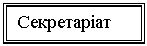 Подпись: Секретаріат 