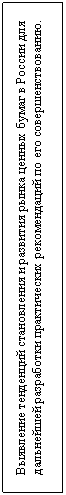 Подпись: Выявление тенденций становления и развития рынка ценных бумаг в России для дальнейшей разработки практических рекомендаций по его совершенствованию.