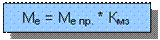 Подпись: Ме = Ме пр. * Кмз