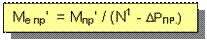 Подпись: Ме пр'  = Мпр' / (N1 - DРПР.)