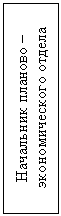 Подпись: Начальник планово – экономического отдела