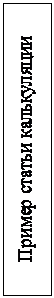 Подпись: Пример статьи калькуляции