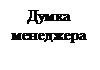 Подпись: Думка
менеджера
