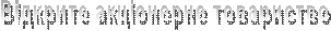 Відкрите акціонерне товариство