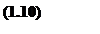 Подпись: (1.10)