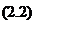 Подпись: (2.2)