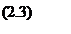 Подпись: (2.3)