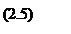 Подпись: (2.5)
