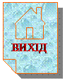 Зарезервировано: ВИХІД
ВИХІД
