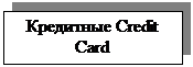 Подпись: Кредитные Credit Card