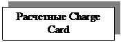 Подпись: Расчетные Charge Card