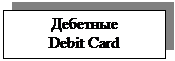Подпись: Дебетные 
Debit Card
