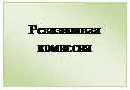 Подпись: Ревизионная комиссия
