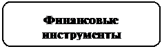 Скругленный прямоугольник: Финансовые инструменты
