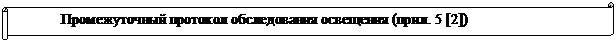 Горизонтальный свиток: Промежуточный протокол обследования освещения (прил. 5 [2])