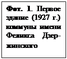 Подпись: Фот. 1. Первое здание (1927 г.) коммуны имени Феликса Дзер-жинского