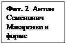 Подпись: Фот. 2. Антон Семёнович Макаренко в форме воспита-теля колонии