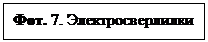 Подпись: Фот. 7. Электросверлил-ки 