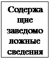 Подпись: Содержащие заведомо ложные сведения