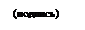 Подпись: (подпись)
