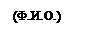 Подпись: (Ф.И.О.)