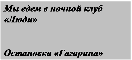 Подпись: Мы едем в ночной клуб «Люди»


Остановка «Гагарина»
