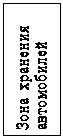 Подпись: Зона  хранения
автомобилей
